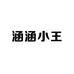 涵涵小王