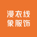 漫衣线象服饰