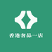 香港奢品一店