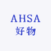 AHSA好物
