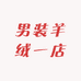 男装羊绒一店