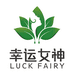 幸运女神绿植