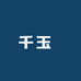 千玉閣