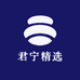 君宁精选