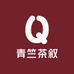 青竺茶叙