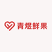 青煜鲜果