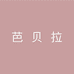 芭贝拉洗护发旗舰店