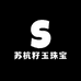 新疆和田籽玉小明