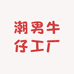 潮男牛仔工厂