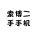 索博二手手机