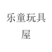 乐童玩具屋
