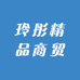 玲彤精品商贸