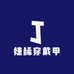 婕稀穿戴甲