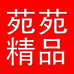 苑苑精品服装商行