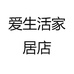 爱生活家居店