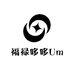 福禄哆哆Um
