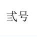 弘悦家居