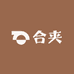 合夹
