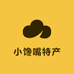 小馋嘴特产