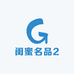 闺蜜名品2