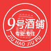 号酒铺