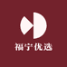 福宁优选