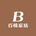百棉家纺