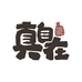 真自在文旅