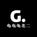 龟龟龟老二