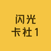 闪光卡社1