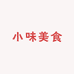 小味美食铺
