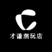 才谦潮玩店