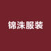 锦洙服装