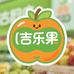 吉乐果高端进口水果