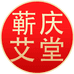 蕲庆艾堂