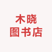 木晓图书店