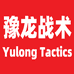 豫龙战术