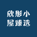 欣彤小屋臻选