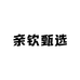 亲钦甄选