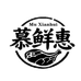 慕鲜惠