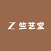 竺艺堂