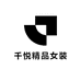 千悦精品女装