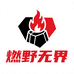燃野无界男装