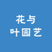 花与叶园艺