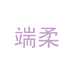 端柔居家布艺旗舰店
