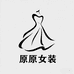 原原服饰工作室