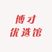 博才优选馆