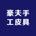 豪夫手工皮具