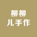 柳柳儿手作