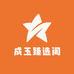成玉臻选阁